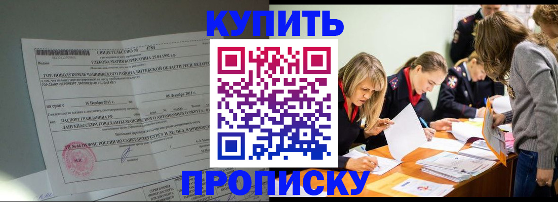 купить прописку в Бахчисарае